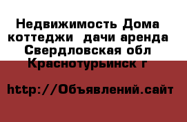 Недвижимость Дома, коттеджи, дачи аренда. Свердловская обл.,Краснотурьинск г.